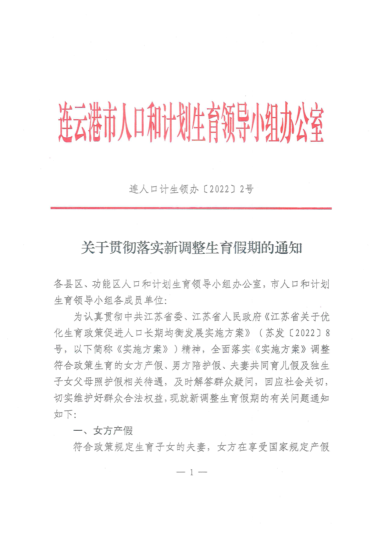 關(guān)于貫徹落實新調(diào)整生育假期的通知1.png