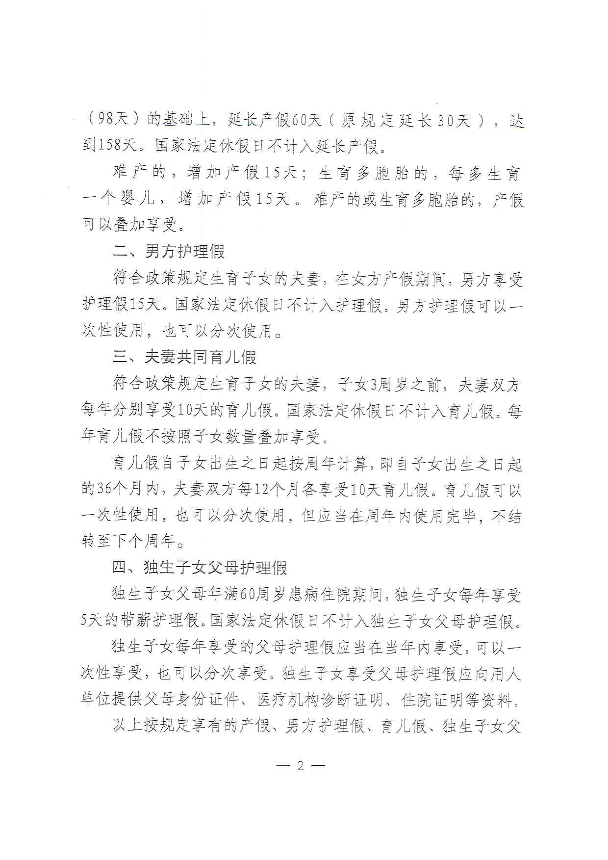 關(guān)于貫徹落實新調(diào)整生育假期的通知2.png