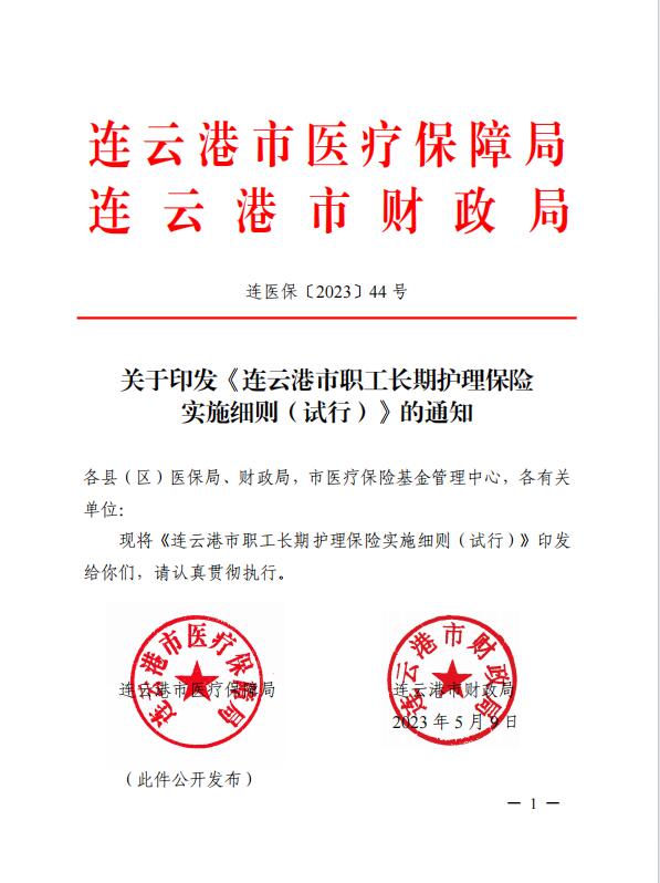 連醫(yī)?！?023〕44號+關(guān)于印發(fā)《+連云港市職工長期護(hù)理保險實施細(xì)則（+試行）+》+的通知1.jpg