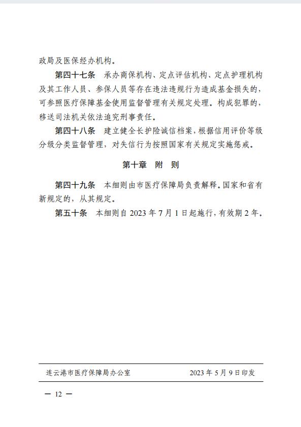 連醫(yī)?！?023〕44號+關(guān)于印發(fā)《+連云港市職工長期護(hù)理保險實施細(xì)則（+試行）+》+的通知12.jpg